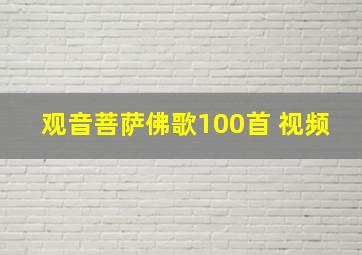 观音菩萨佛歌100首 视频